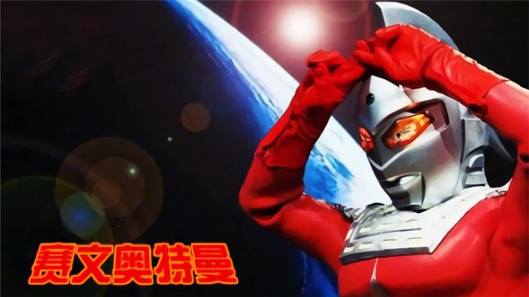 赛文·奥特曼x在线播放