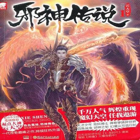 《邪神传说》txt全集