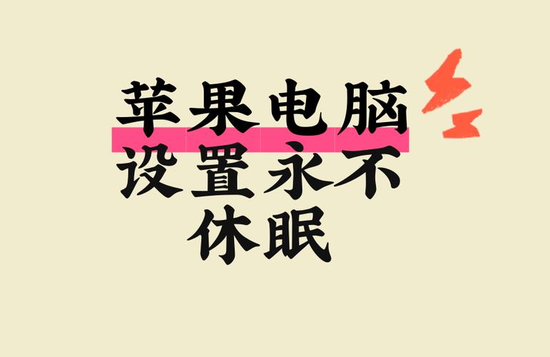 电脑设置不休眠 一直要显示着游戏截图