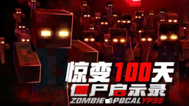 我的世界惊变一百天重制版