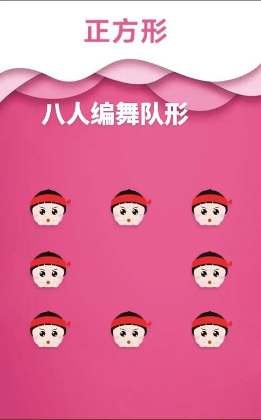 创意队形8人游戏截图