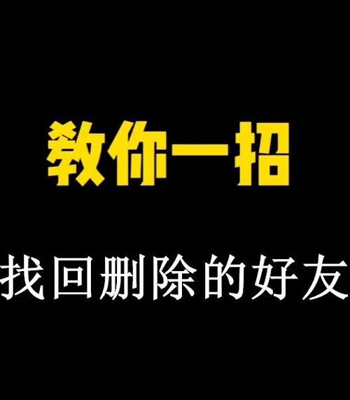 如何恢复被删的好友图标