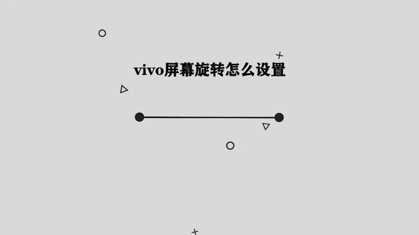 vivo怎么设置旋转屏幕