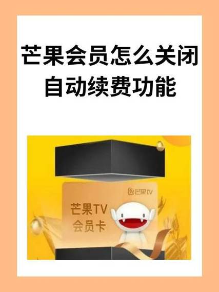 芒果会员解绑管理游戏截图