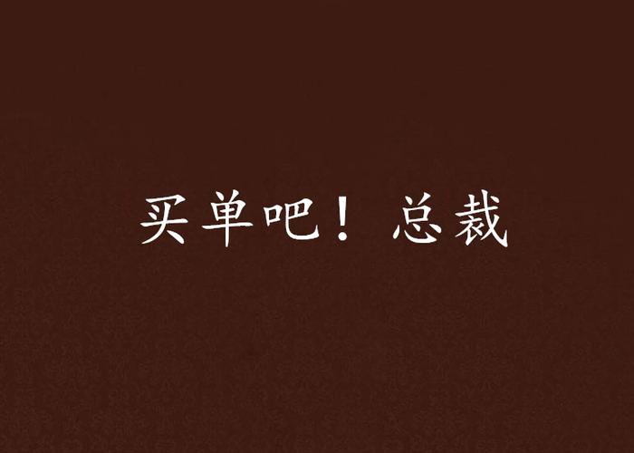 买单吧是什么