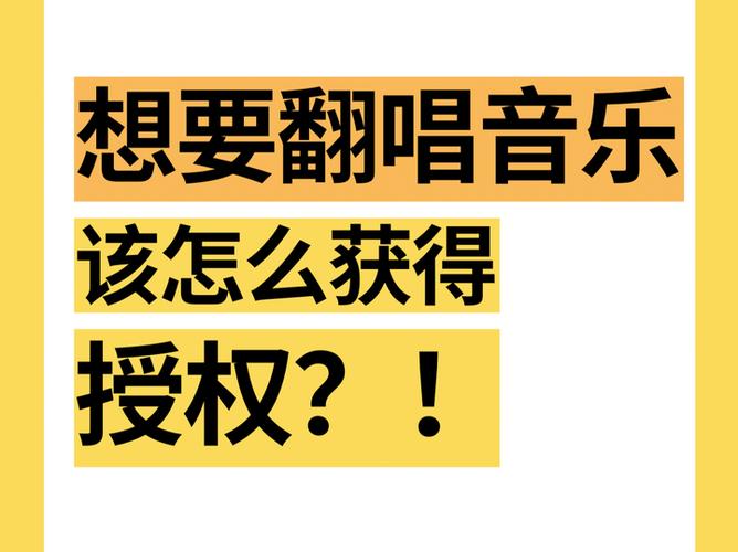 如何获得歌曲授权图标
