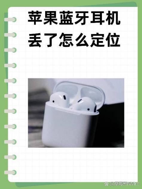 苹果耳机丢了一只怎么查找图标