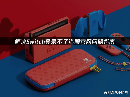 任天堂账号登陆不了的原因游戏截图