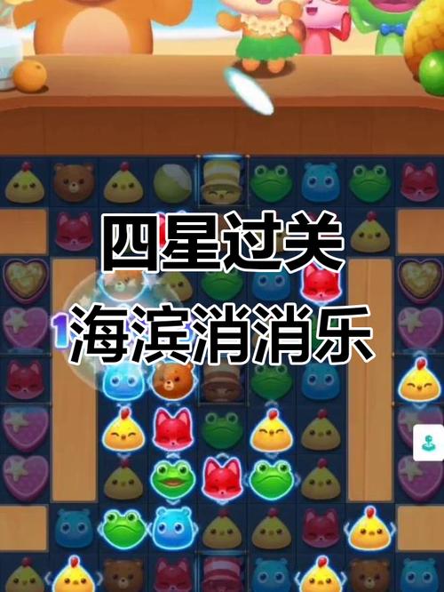海滨消消乐四星关卡有哪些