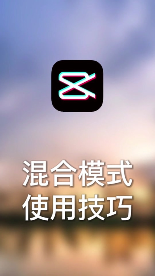 剪映混合模式定位助手游戏截图