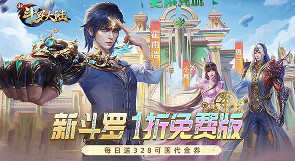 新斗罗大陆328代金券版下载图标
