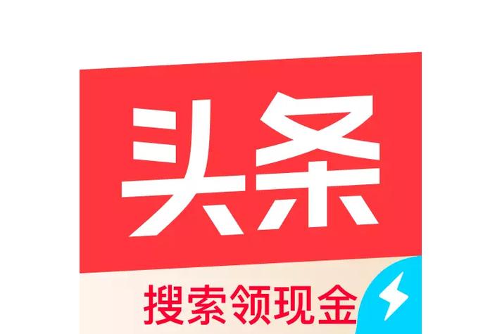 头条搜索极速版赚钱下载