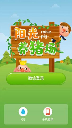 阳光养猪场和开心养猪场游戏截图