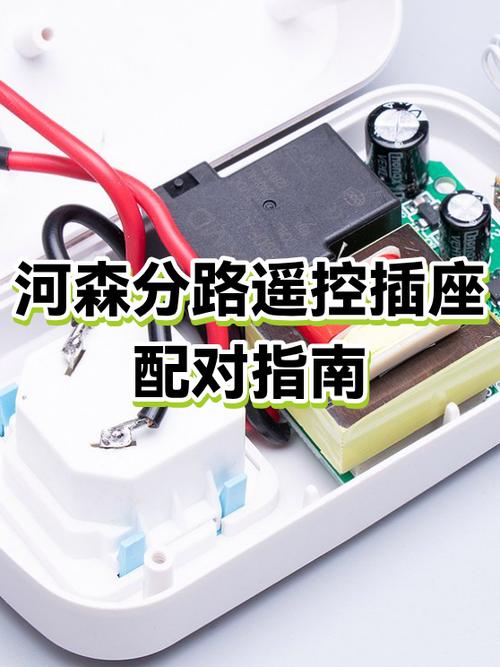 遥控器插座配对教程