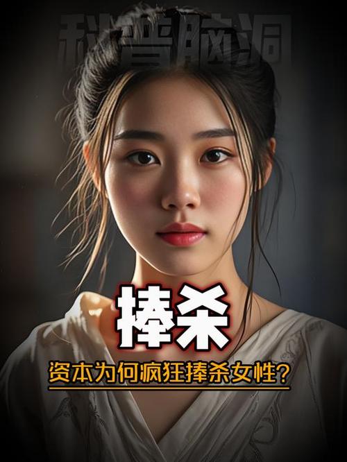 资本为什么要捧杀女性