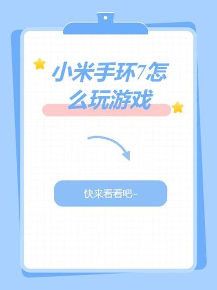 小米手环7如何安装游戏