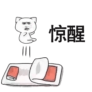 惊醒 表情包