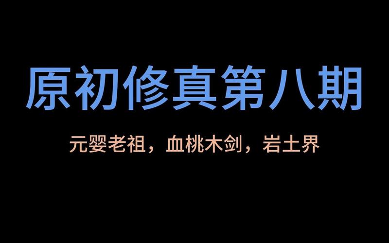 原初修真血桃木图标