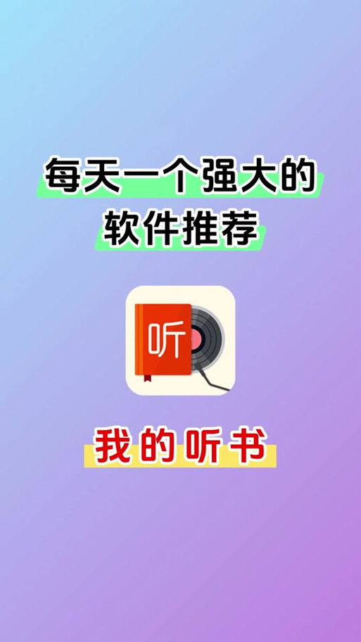 每日听书