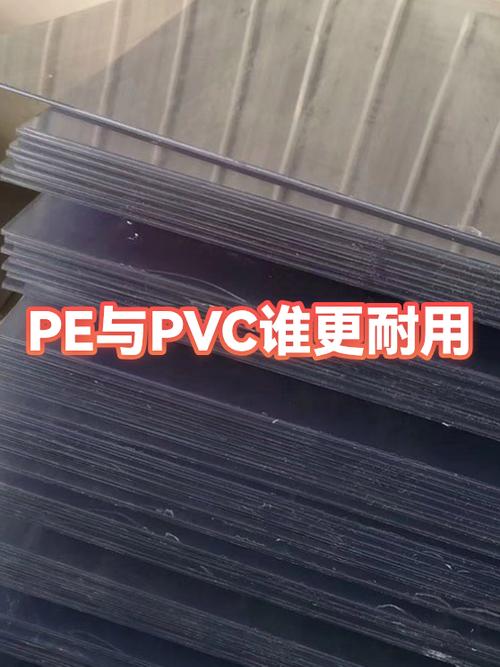pvc和聚乙烯哪个结实耐用