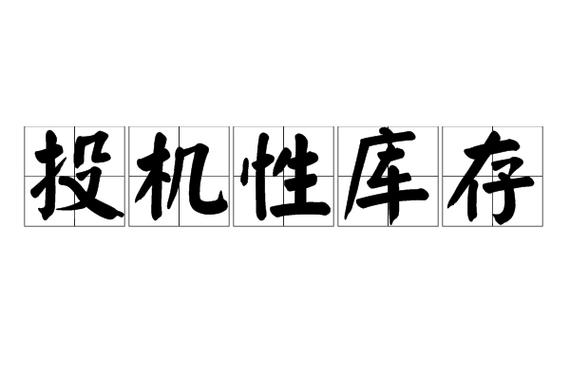 投机库存指南游戏截图