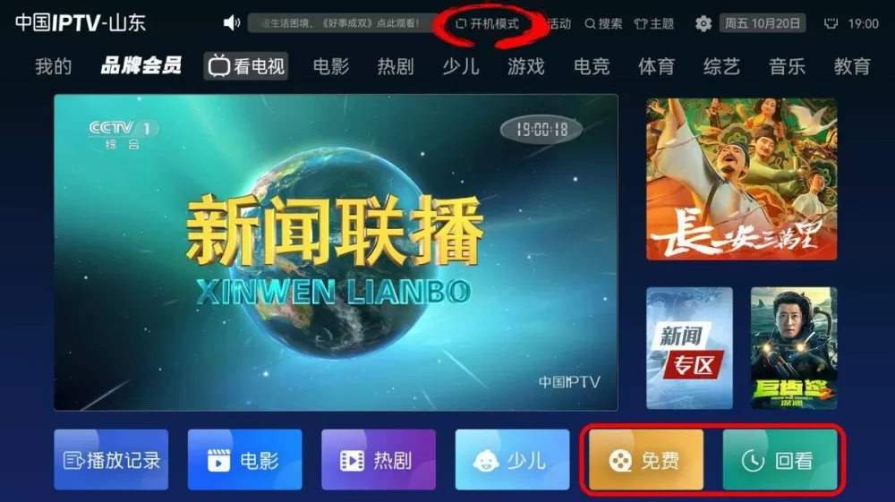 山东iptv直播软件