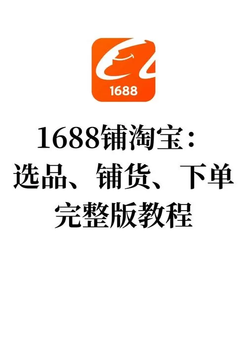 1688密文代发和分销代发区别