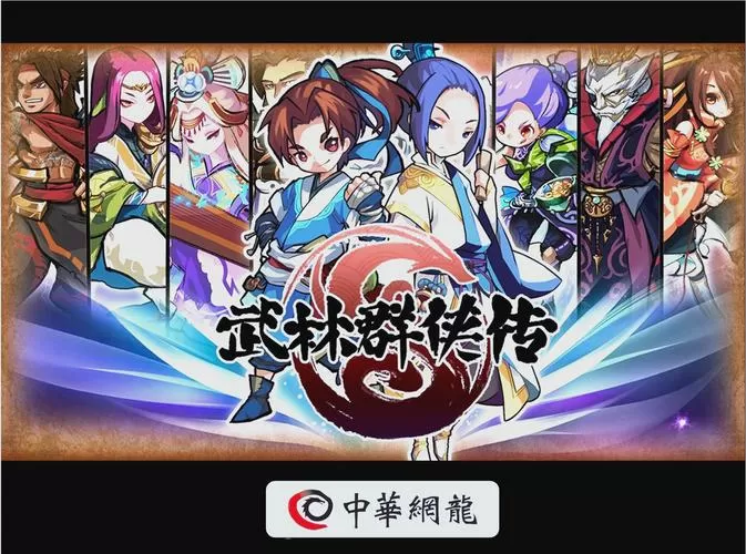 武林群侠传攻略