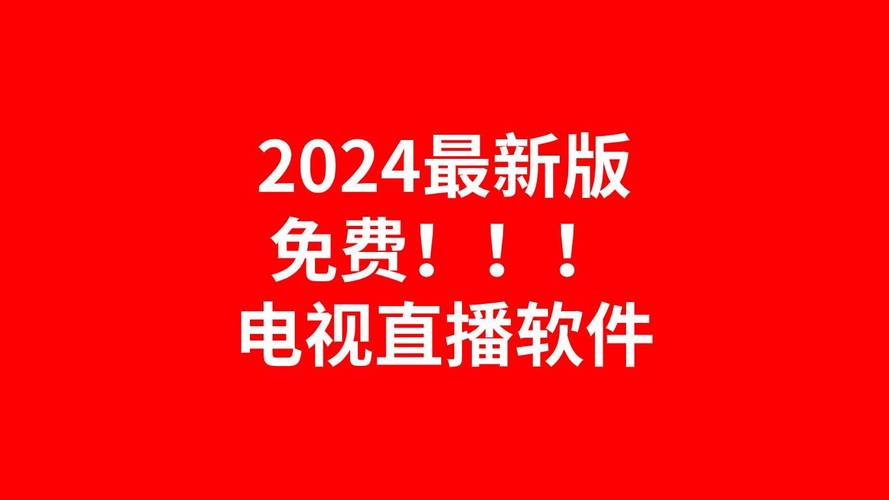 港澳台电视直播软件2024免费版