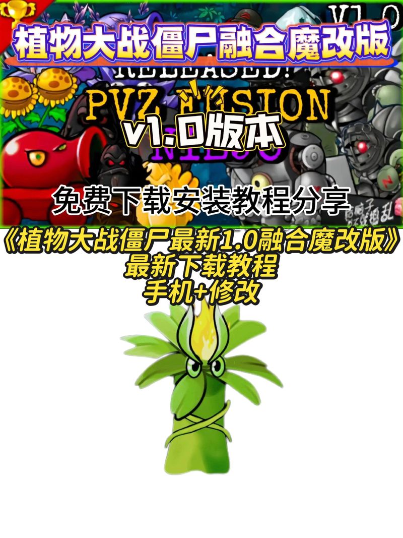 植物大战僵尸二创魔改版电子版