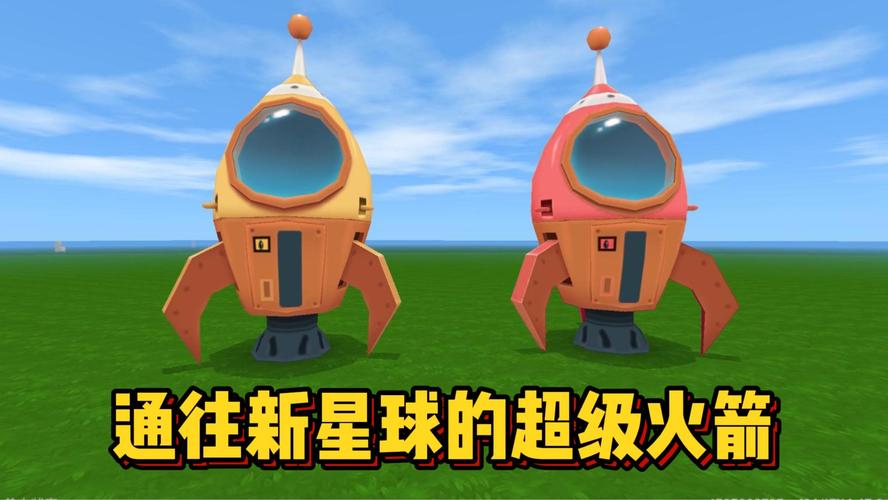 迷你世界火箭版本