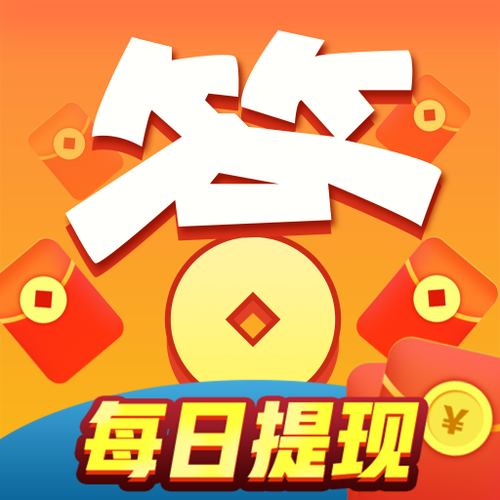 趣答题赚钱真假
