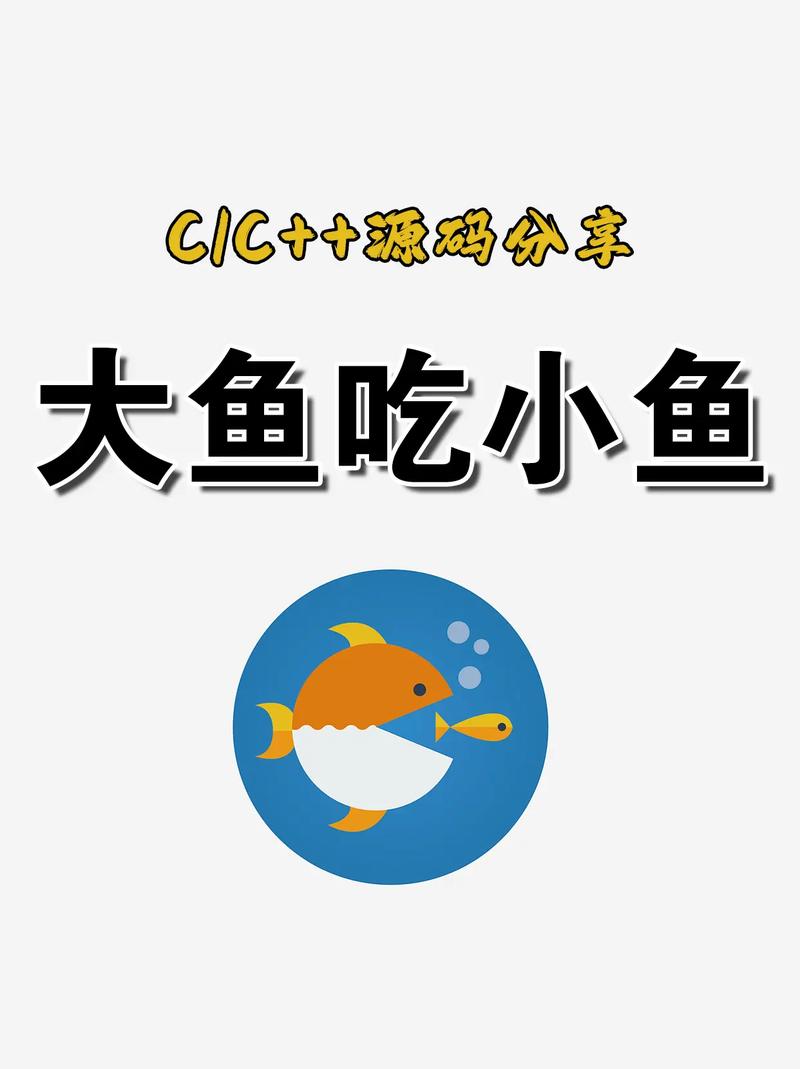 大鱼吃小鱼进化的游戏