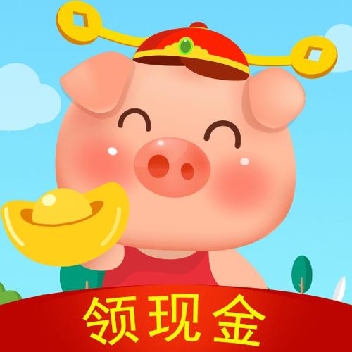 饲养小猪红包版