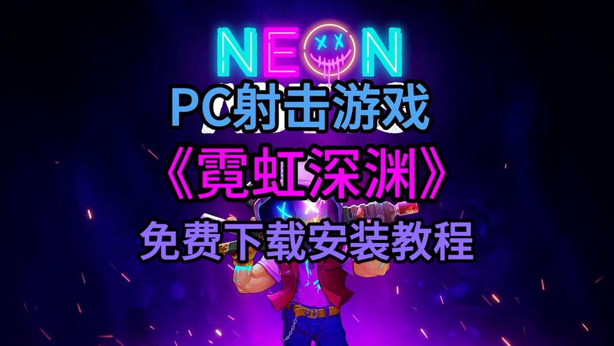 霓虹深渊 内购
