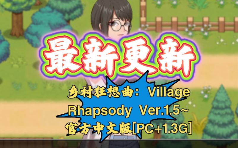 乡村狂想曲巴图版安装纯净版