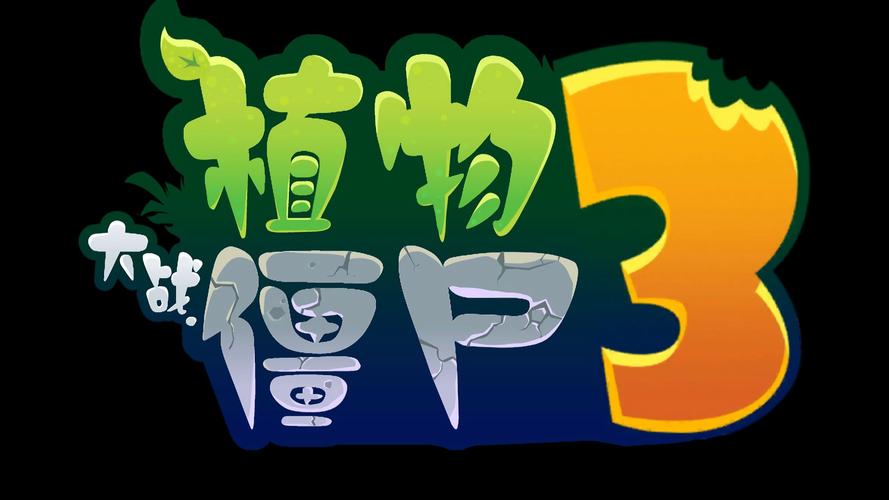 pvz3最新版