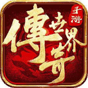 传奇世界官方正版