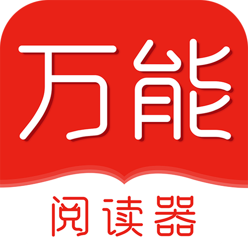 万能阅读器免费安卓