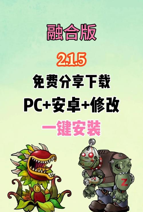 pvz融合版
