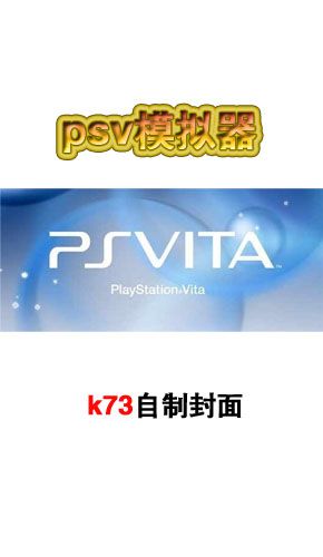 爱吾psv模拟器