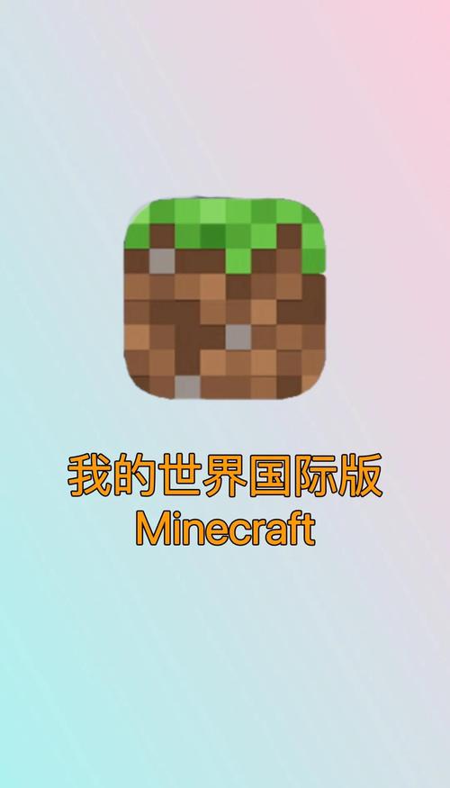 mc国际版最新版本解锁版