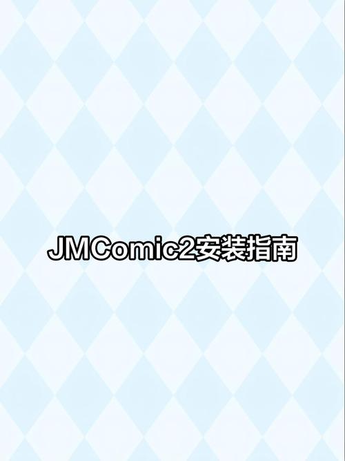 JMComic2最新版安装包