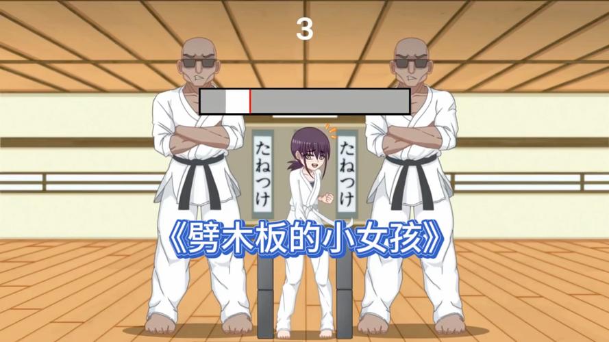 冷狐劈木板的女孩