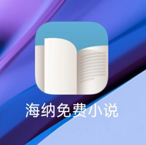 海纳免费全本小说阅读器旧版