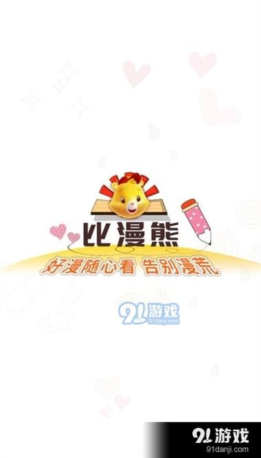 比漫熊官方正版无广告版