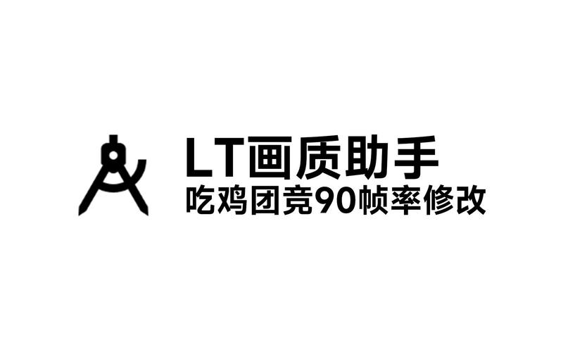 90帧画质助手