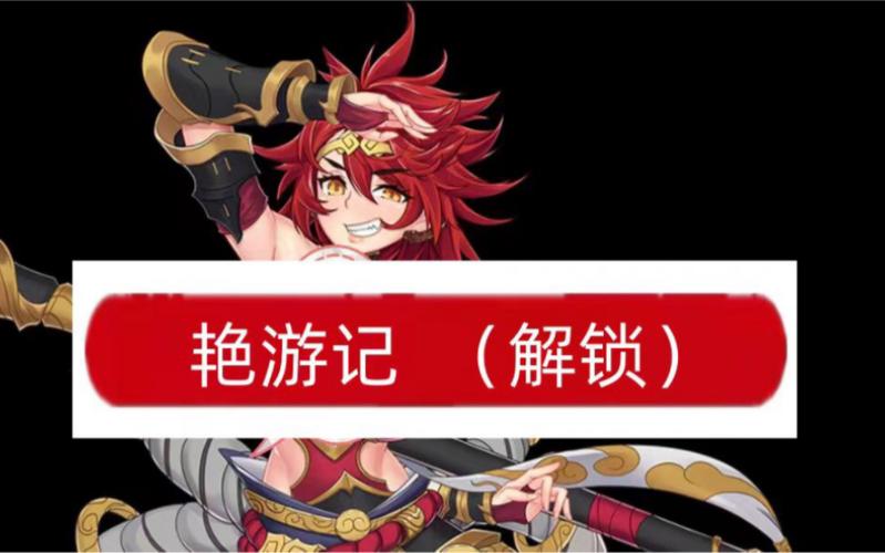 艳游记不减反增免广告内置菜单精简版