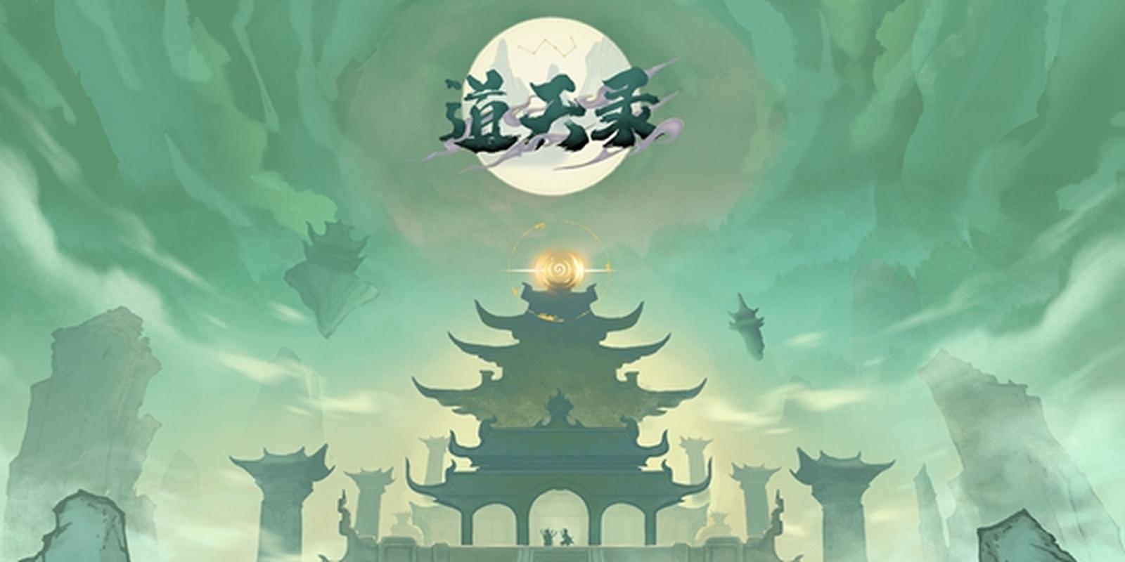 道天录无限内购版正版