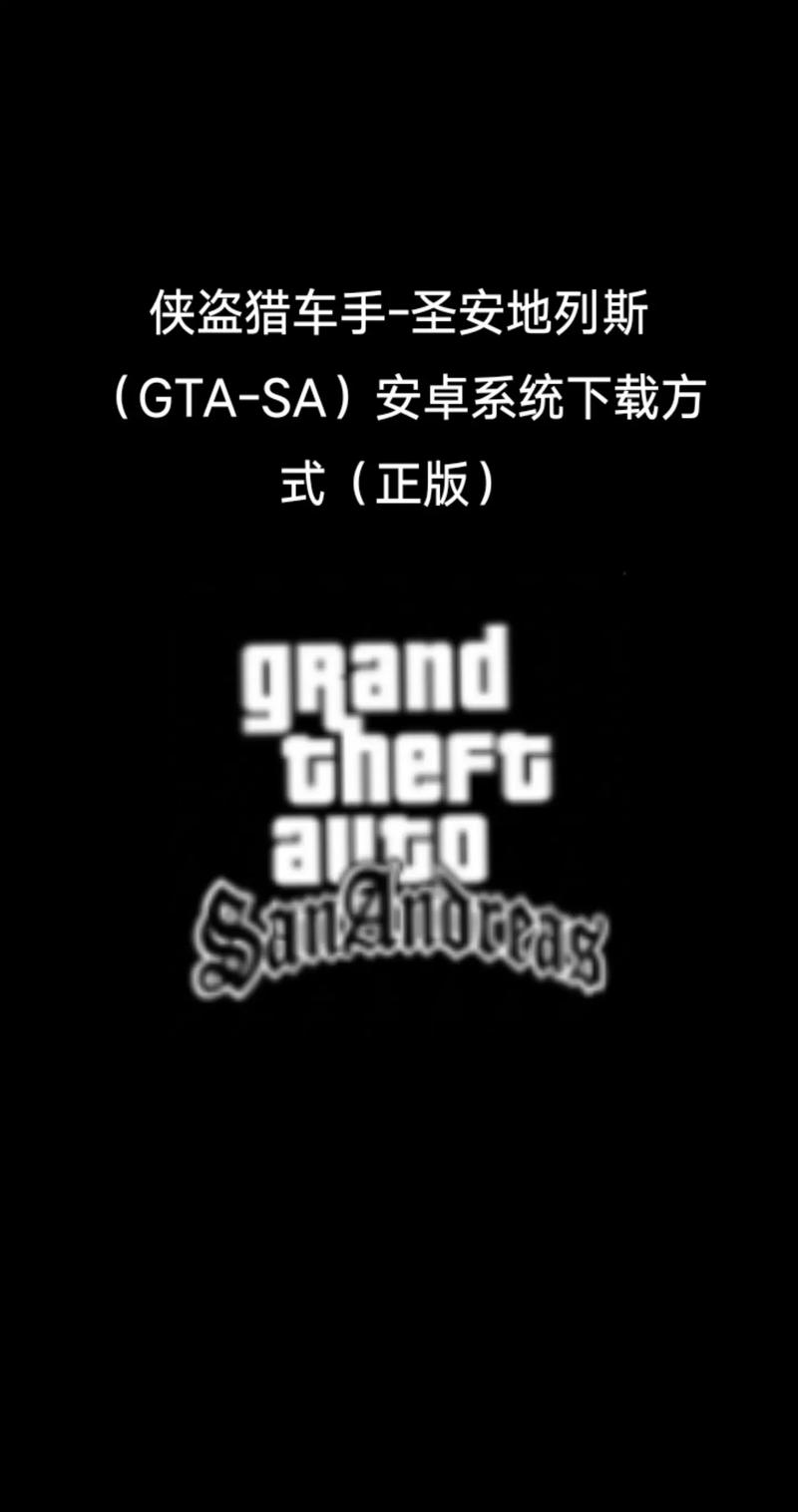 侠盗猎车手圣安地列斯mod手机版苹果版